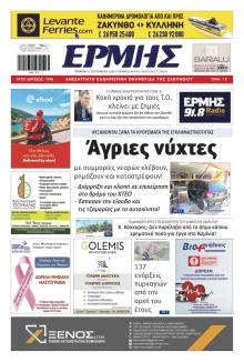Ερμής Ζακύνθου