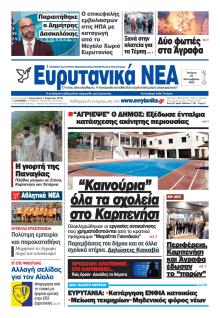 Ευρυτανικά Νέα