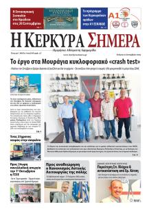 Η Κέρκυρα Σήμερα