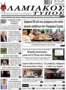 Λαμιακός Τύπος