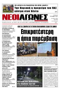 Νέοι Αγώνες