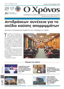 Ο Χρόνος Κοζάνης