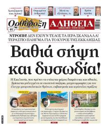 Ορθόδοξη Αλήθεια
