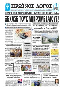 Πρωινός λόγος Ιωαννίνων
