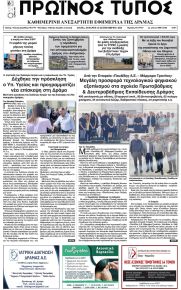 Πρωινός Τύπος Δρ.