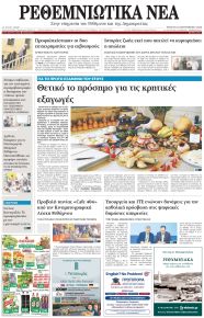 Ρεθεμνιώτικα Νέα