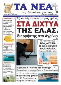 Τα Νέα Αιτωλοακαρνανίας