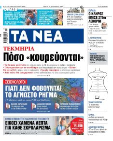 Τα Νέα