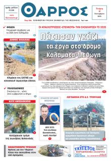 Θάρρος Μεσσηνίας