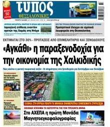Τύπος Θεσσαλονίκης