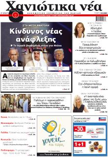 Χανιώτικα Νέα