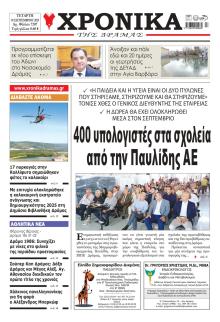 Χρονικά Δράμας