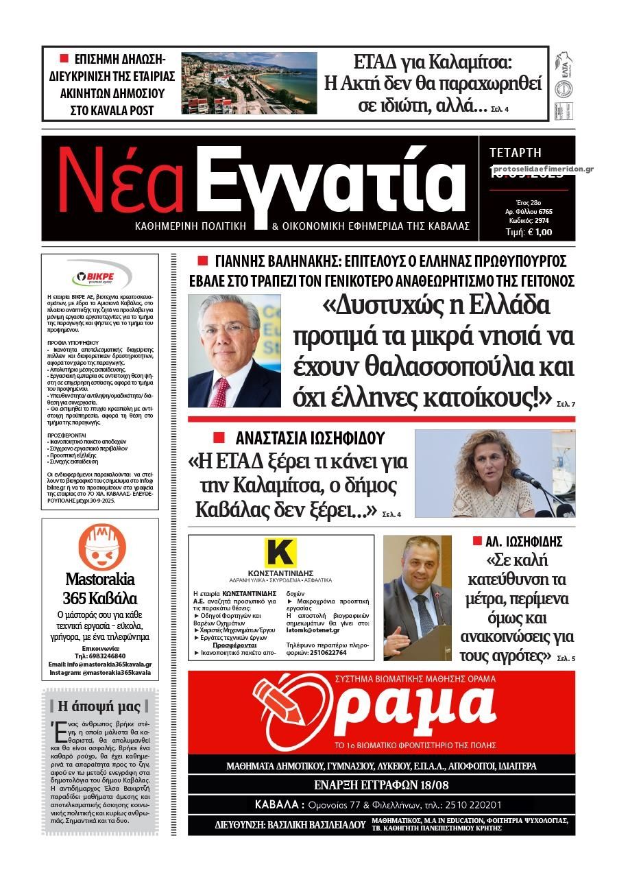 Πρωτοσέλιδο εφημερίδας Νέα Εγνατία