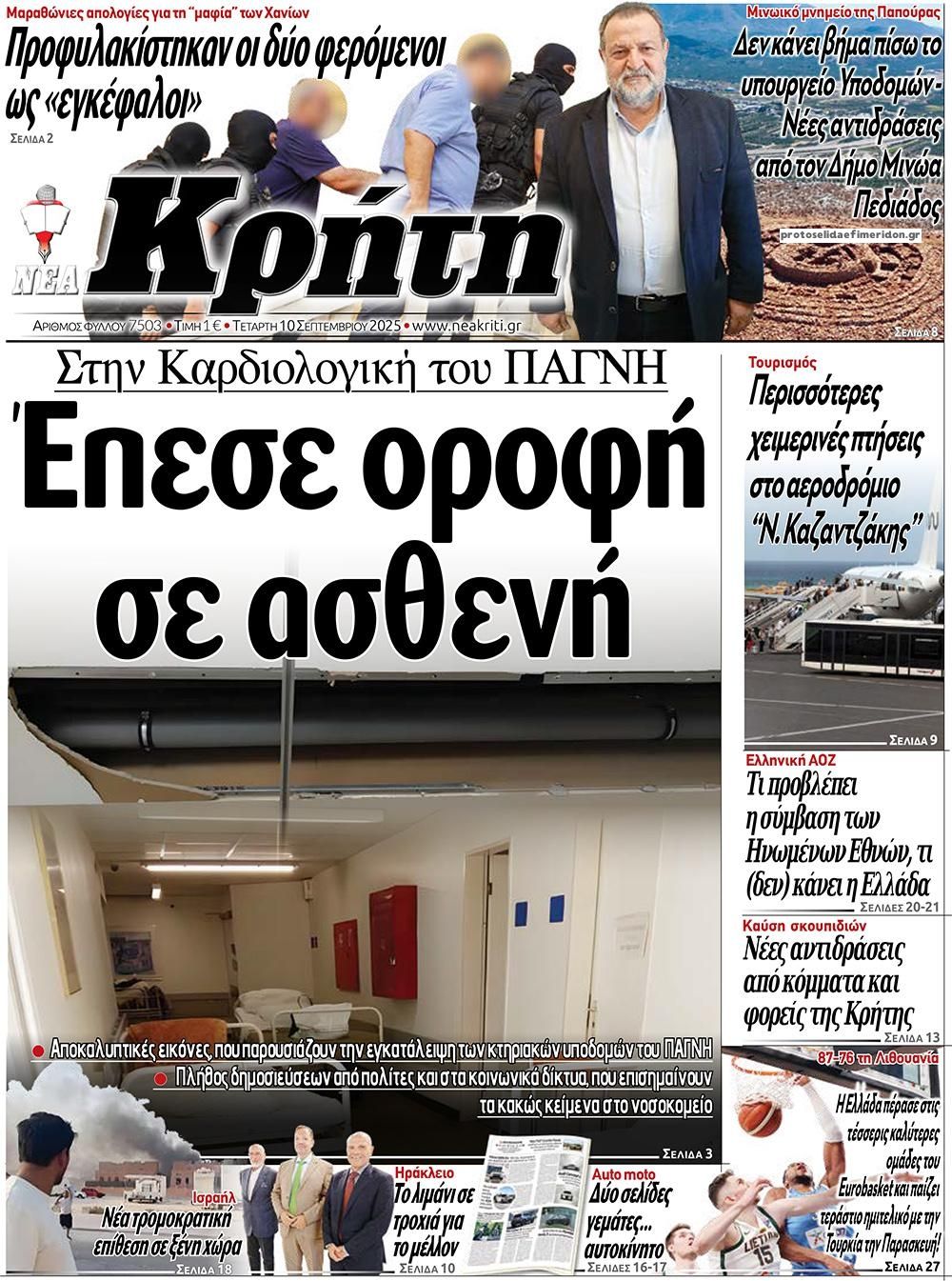 Πρωτοσέλιδο εφημερίδας Νέα Κρήτη