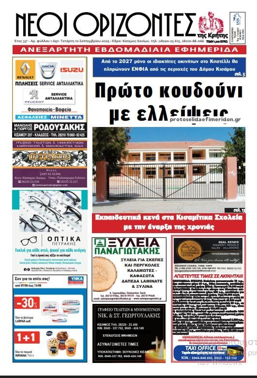 Πρωτοσέλιδο εφημερίδας Νέοι Ορίζοντες