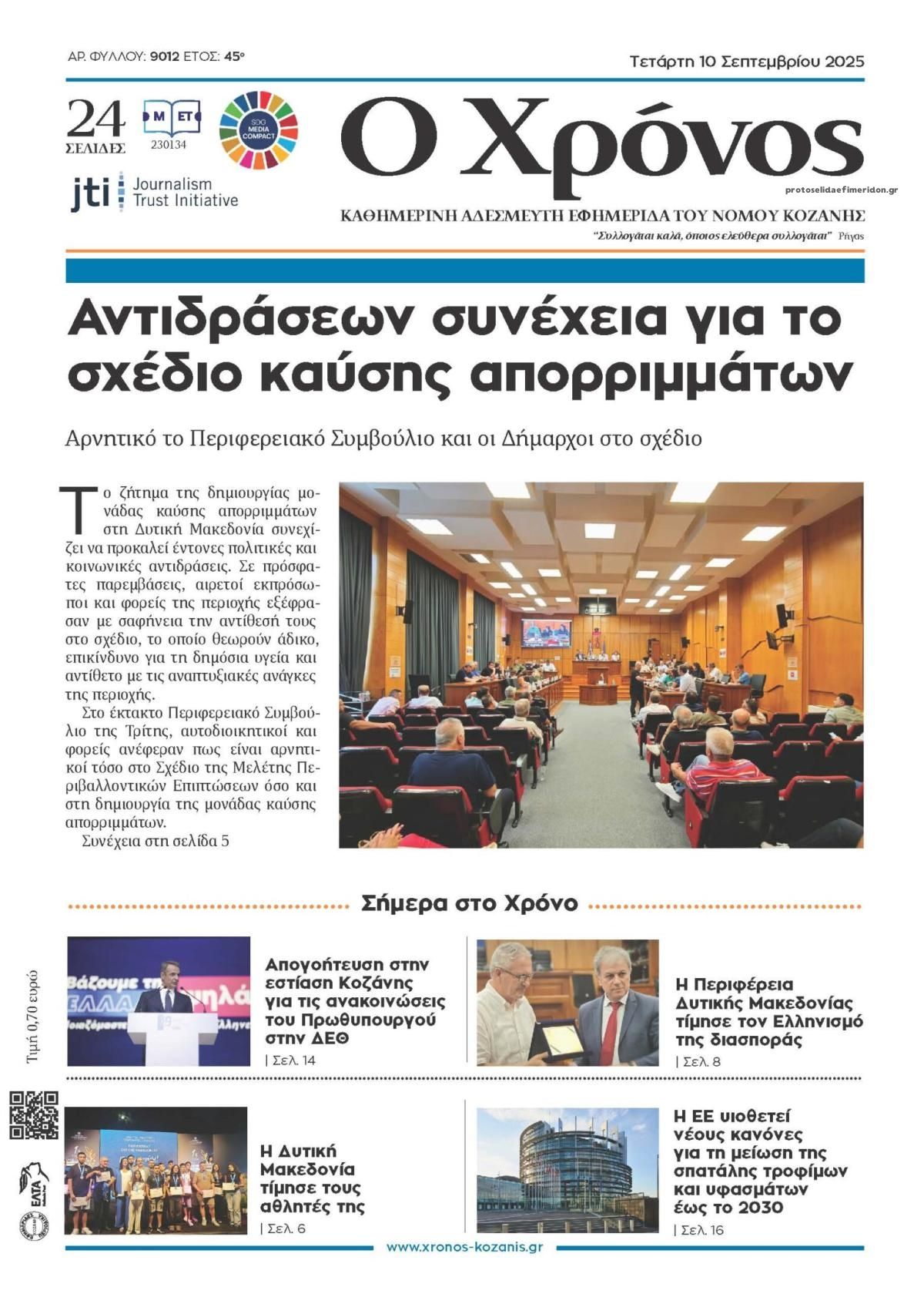 Πρωτοσέλιδο εφημερίδας Ο Χρόνος Κοζάνης