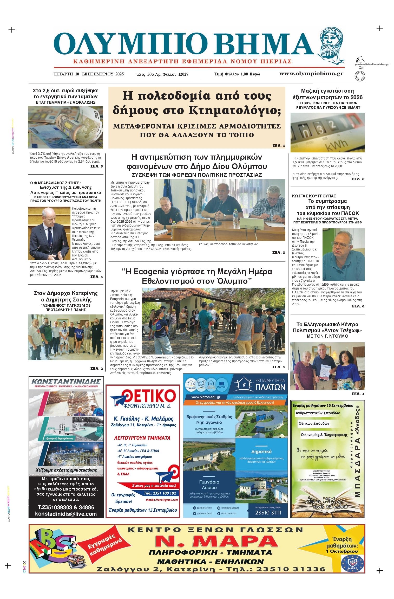 Πρωτοσέλιδο εφημερίδας Ολύμπιο Βήμα