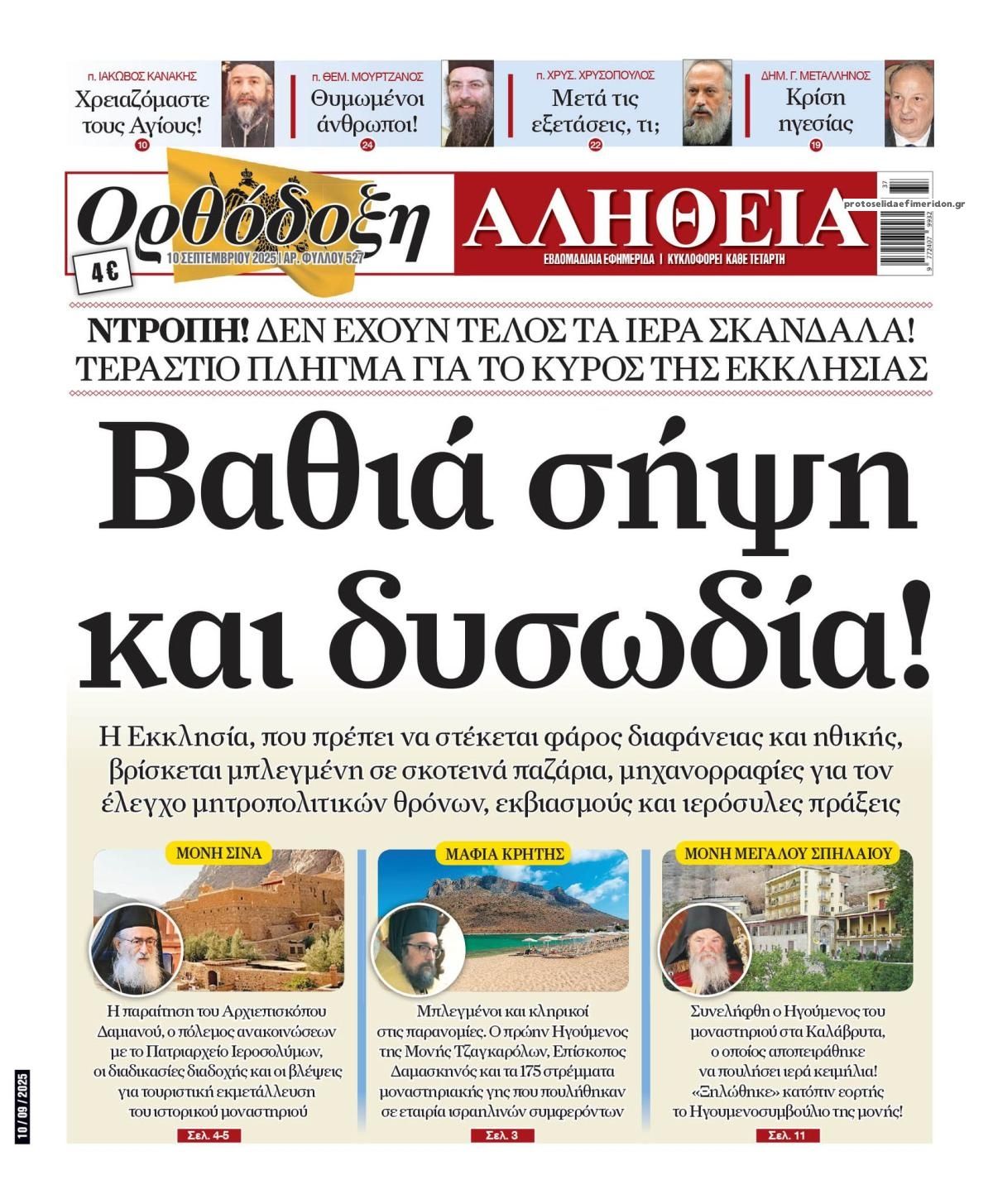 Πρωτοσέλιδο εφημερίδας Ορθόδοξη Αλήθεια