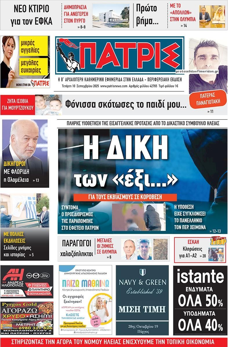 Πρωτοσέλιδο εφημερίδας Πατρις Ηλείας