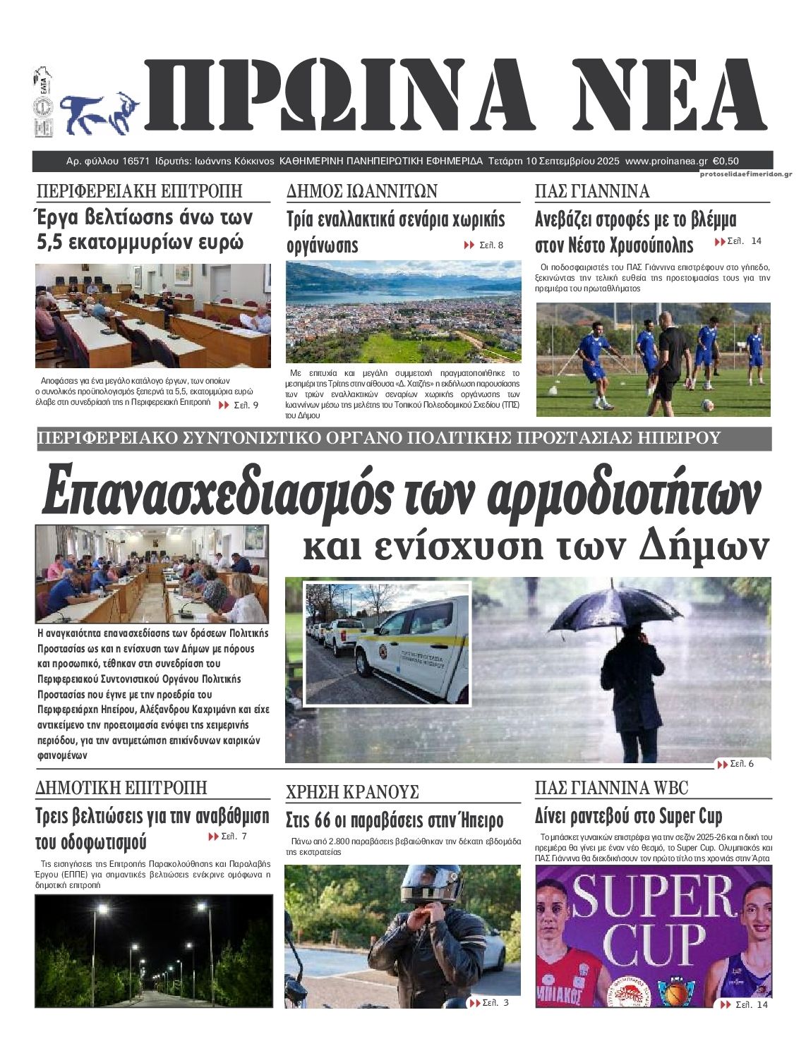 Πρωτοσέλιδο εφημερίδας Πρωινά Νέα Ιωαννίνων