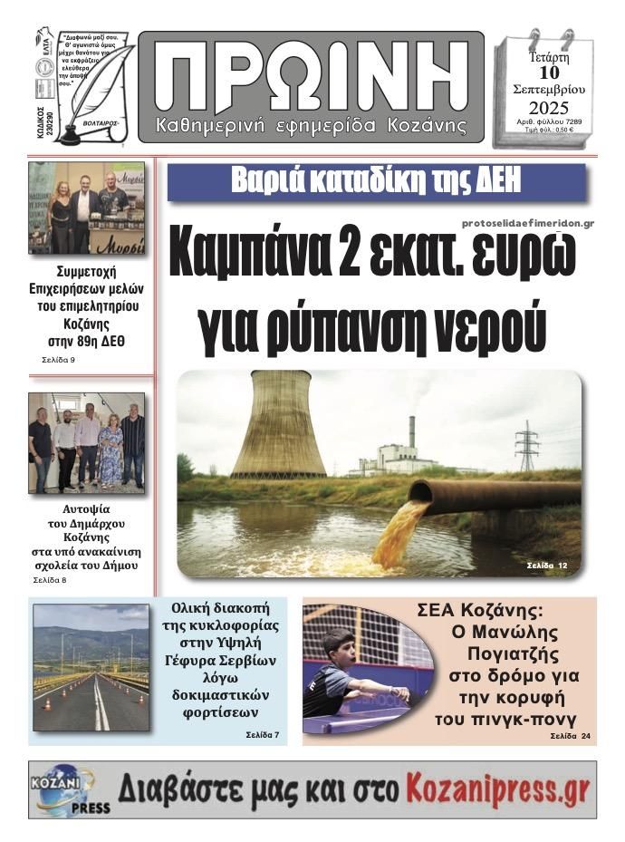 Πρωτοσέλιδο εφημερίδας Πρωινή Κοζάνης