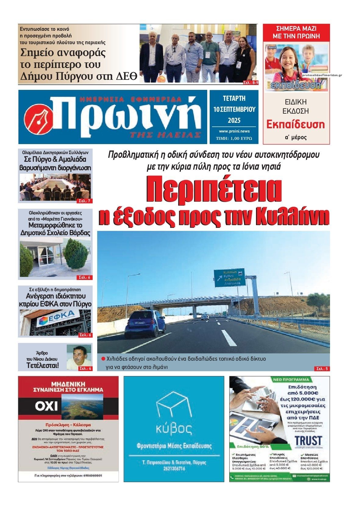 Πρωτοσέλιδο εφημερίδας Πρωινή Ηλείας
