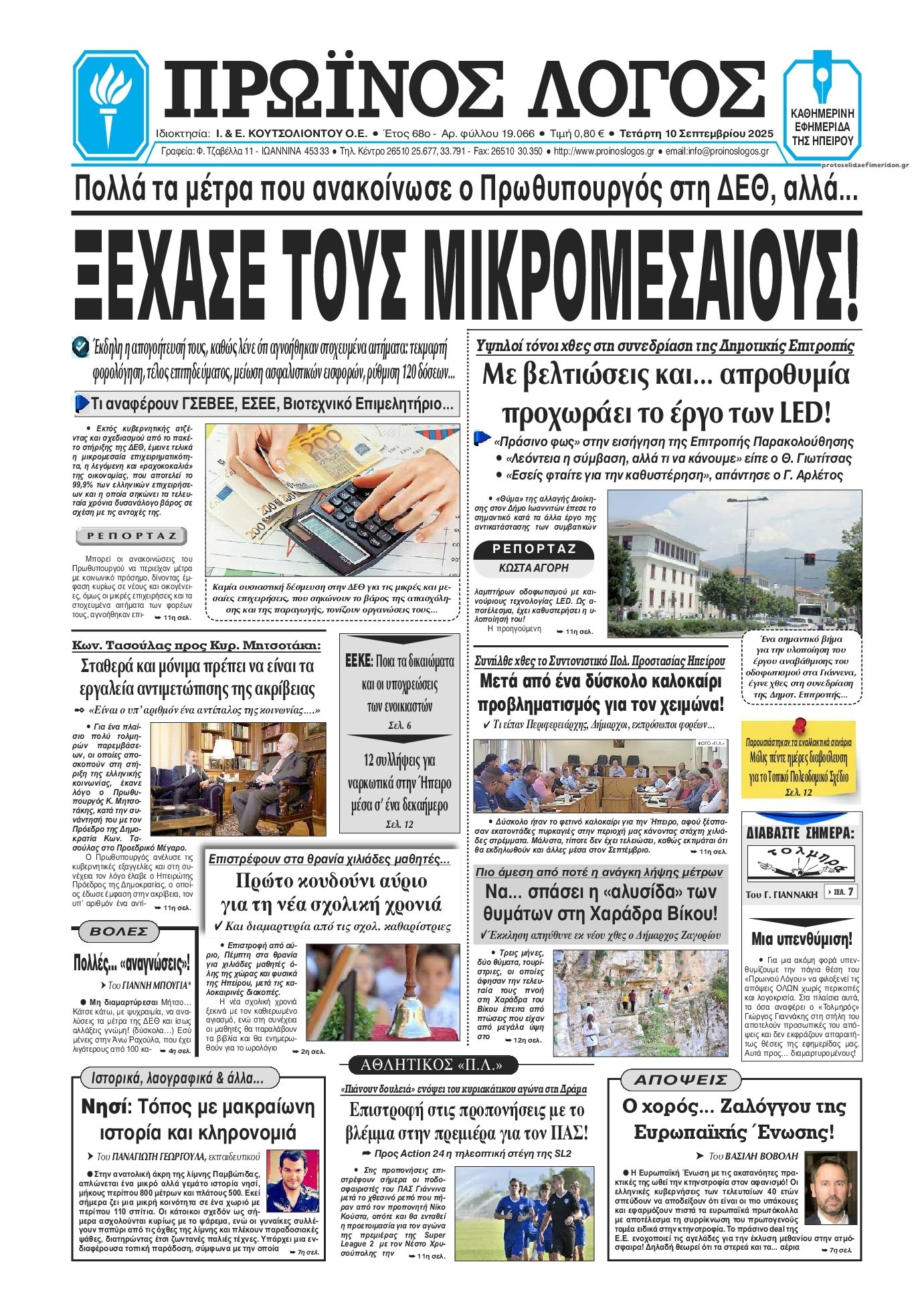 Πρωτοσέλιδο εφημερίδας Πρωινός λόγος Ιωαννίνων