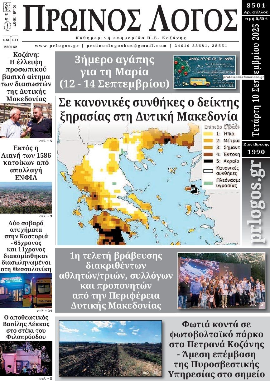 Πρωτοσέλιδο εφημερίδας Πρωινός λόγος Κοζάνης