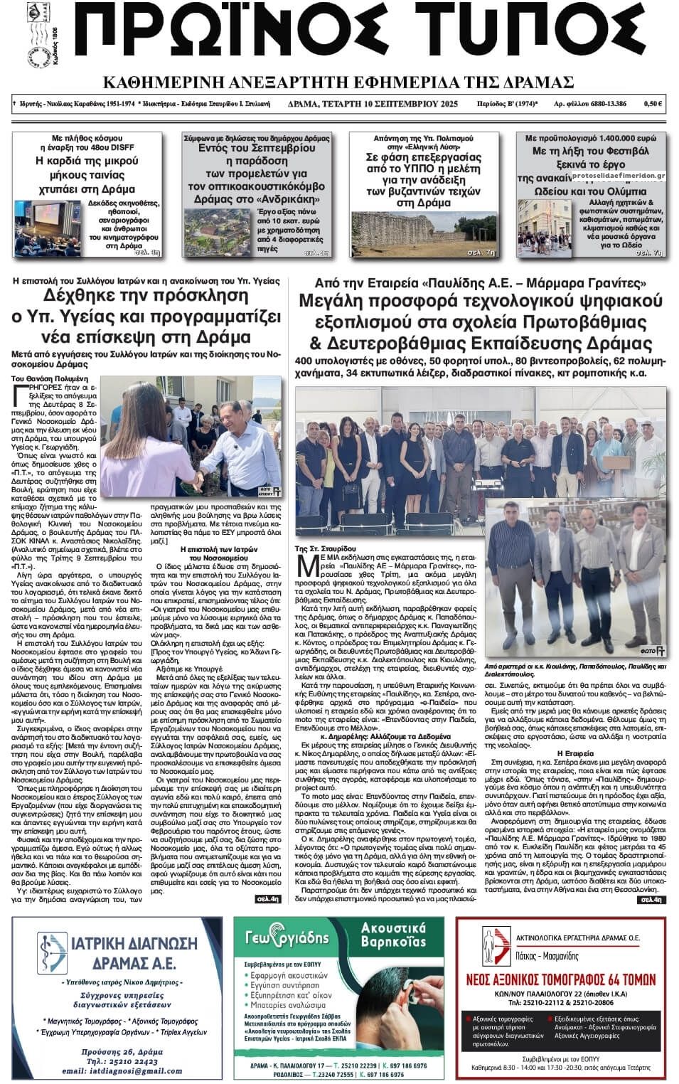 Πρωτοσέλιδο εφημερίδας Πρωινός Τύπος Δρ.