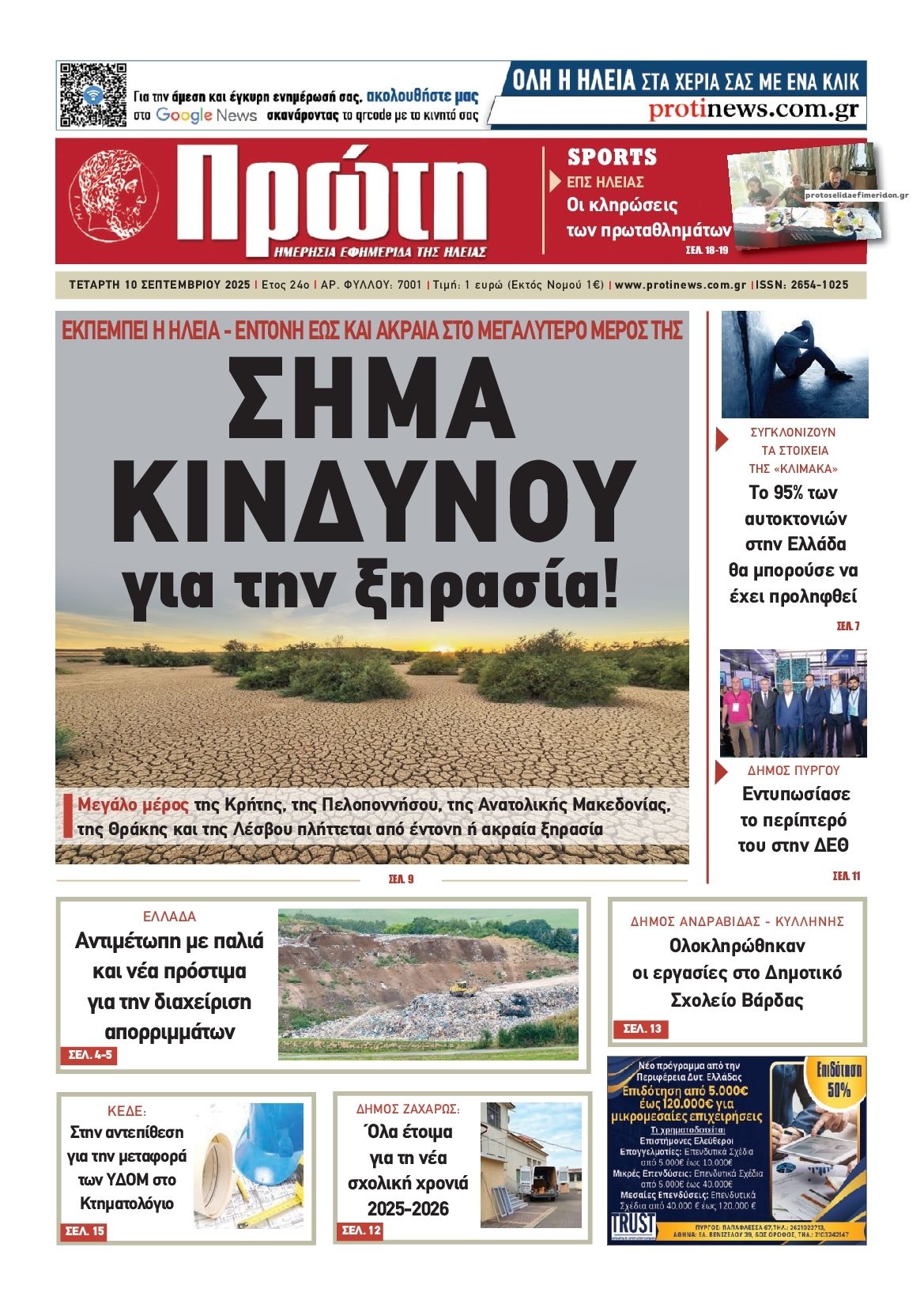 Πρωτοσέλιδο εφημερίδας Πρώτη