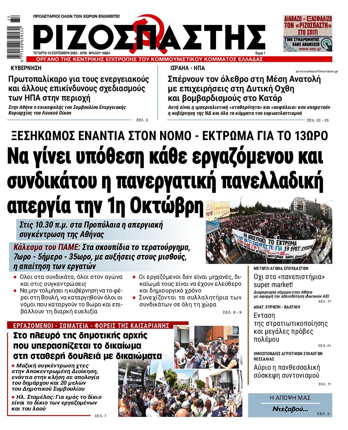 Πρωτοσέλιδο εφημερίδας Ριζοσπάστης