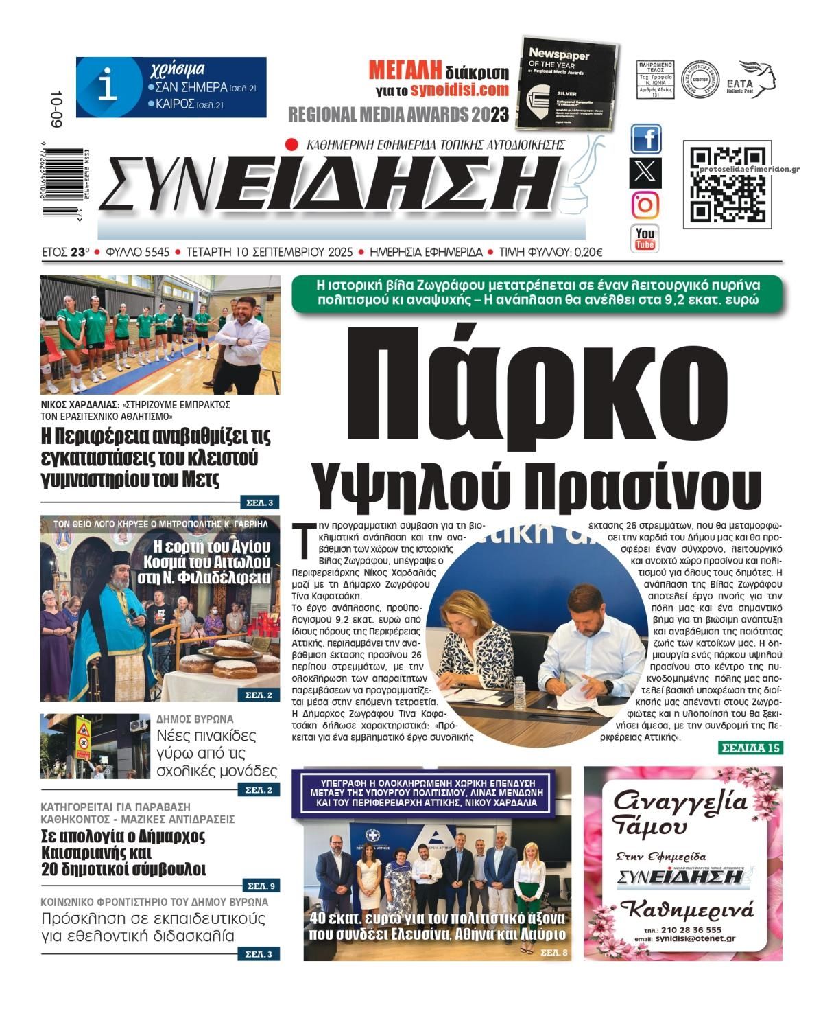 Πρωτοσέλιδο εφημερίδας Συνείδηση