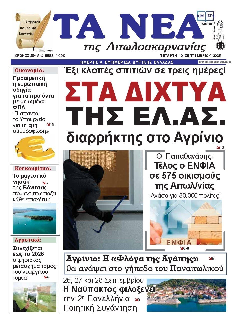 Πρωτοσέλιδο εφημερίδας Τα Νέα Αιτωλοακαρνανίας