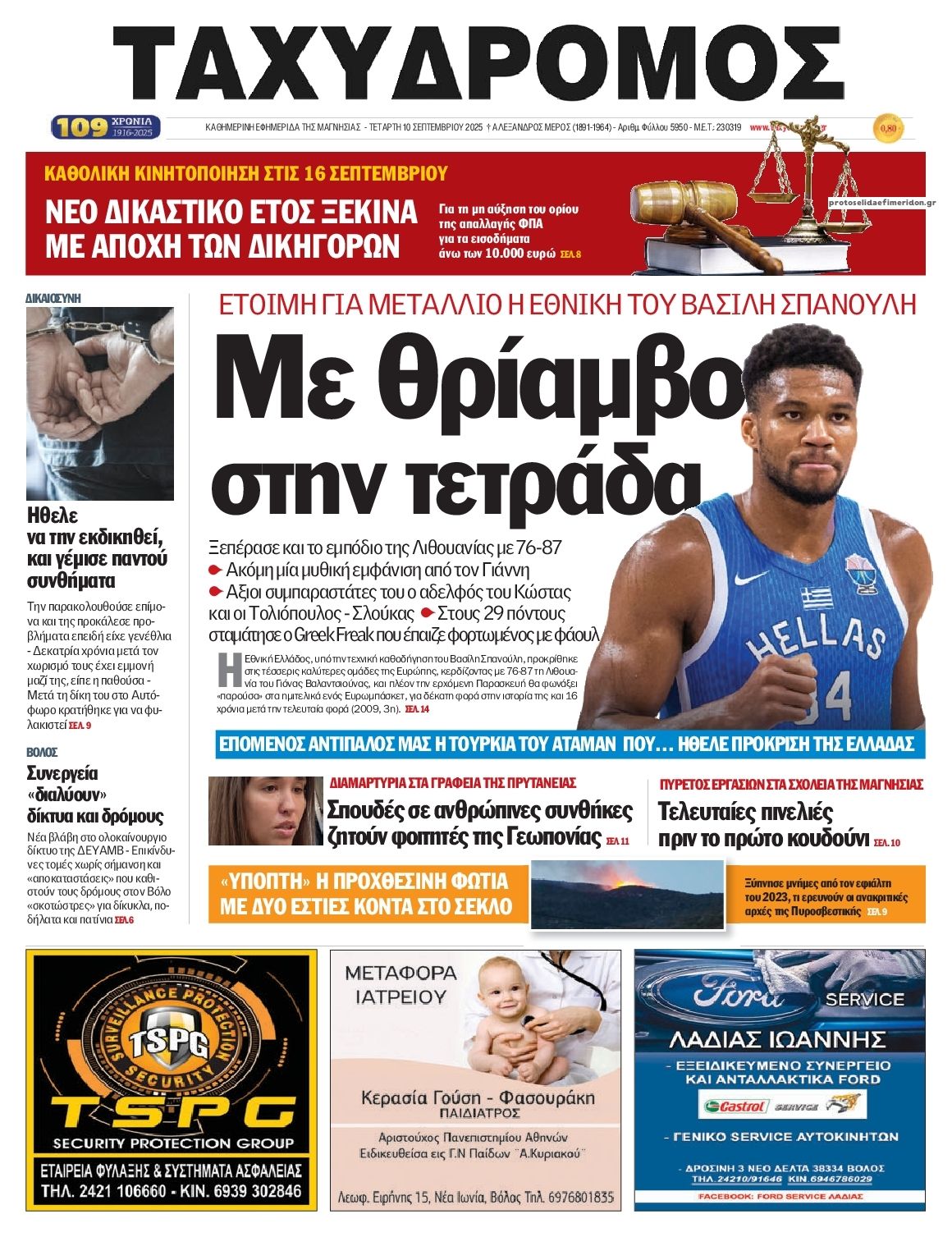 Πρωτοσέλιδο εφημερίδας Ταχυδρόμος