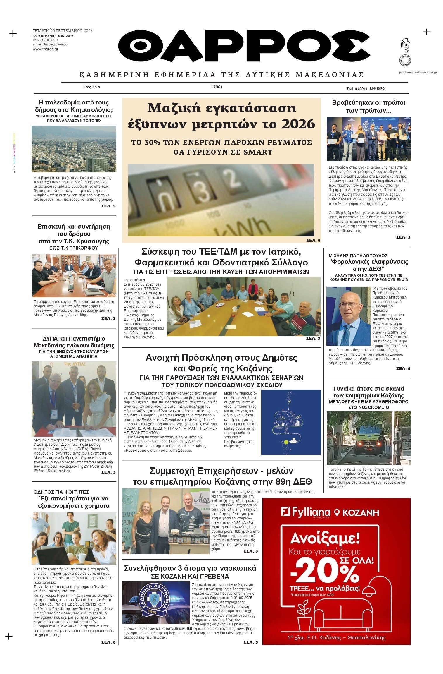 Πρωτοσέλιδο εφημερίδας Θάρρος Κοζάνης