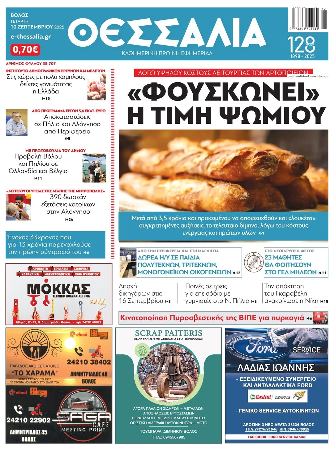 Πρωτοσέλιδο εφημερίδας Θεσσαλία