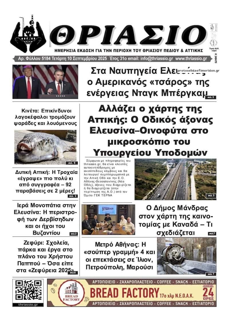 Πρωτοσέλιδο εφημερίδας Θριάσιο
