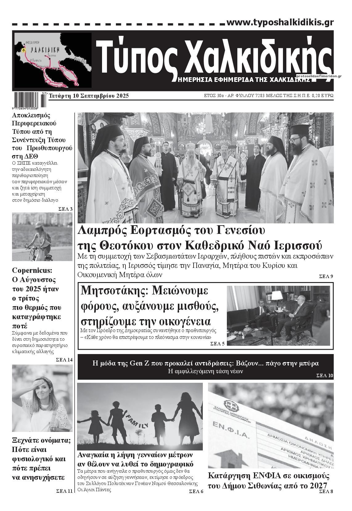Πρωτοσέλιδο εφημερίδας Τύπος Χαλκιδικής