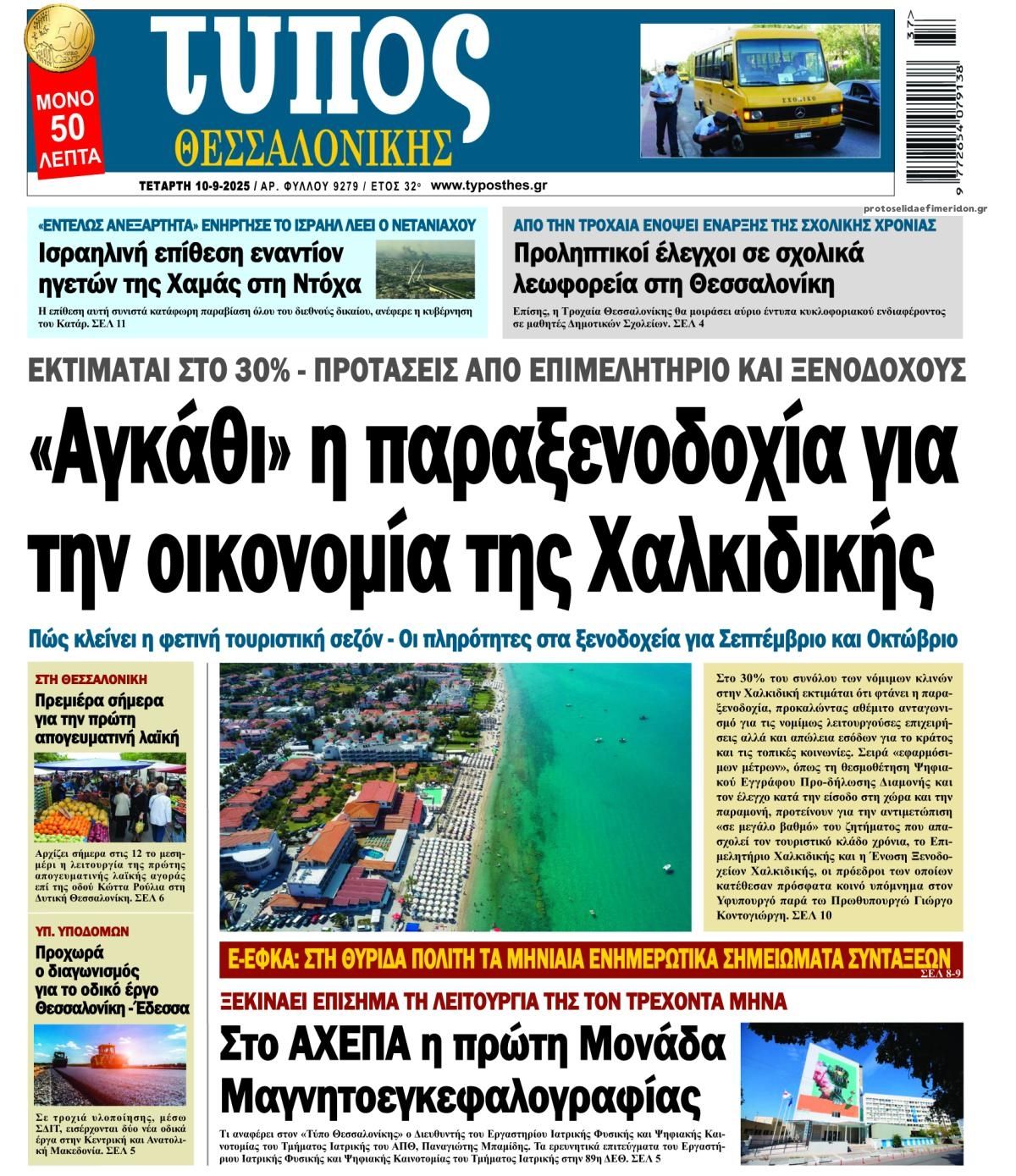 Πρωτοσέλιδο εφημερίδας Τύπος Θεσσαλονίκης