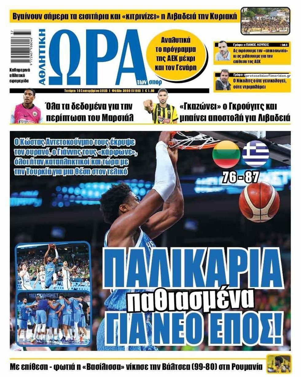 Πρωτοσέλιδο εφημερίδας Η ώρα των Σπορ