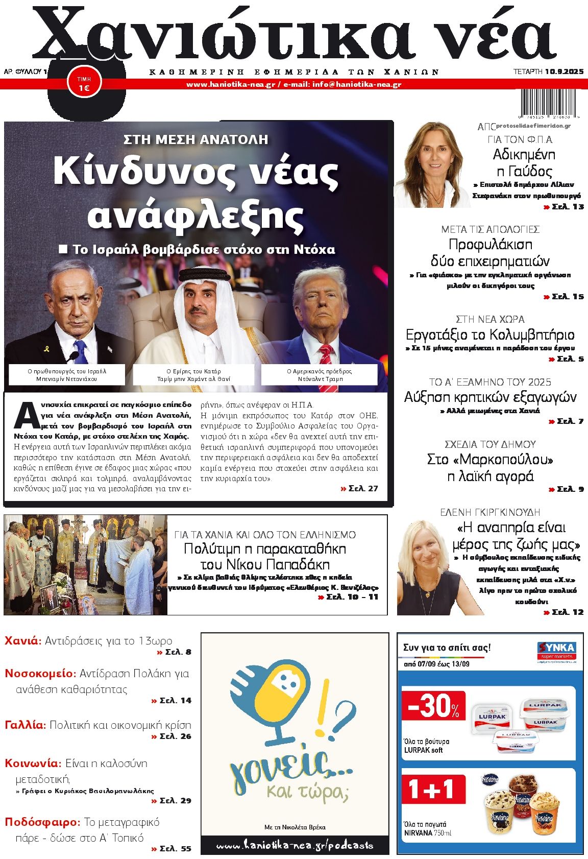 Πρωτοσέλιδο εφημερίδας Χανιώτικα Νέα