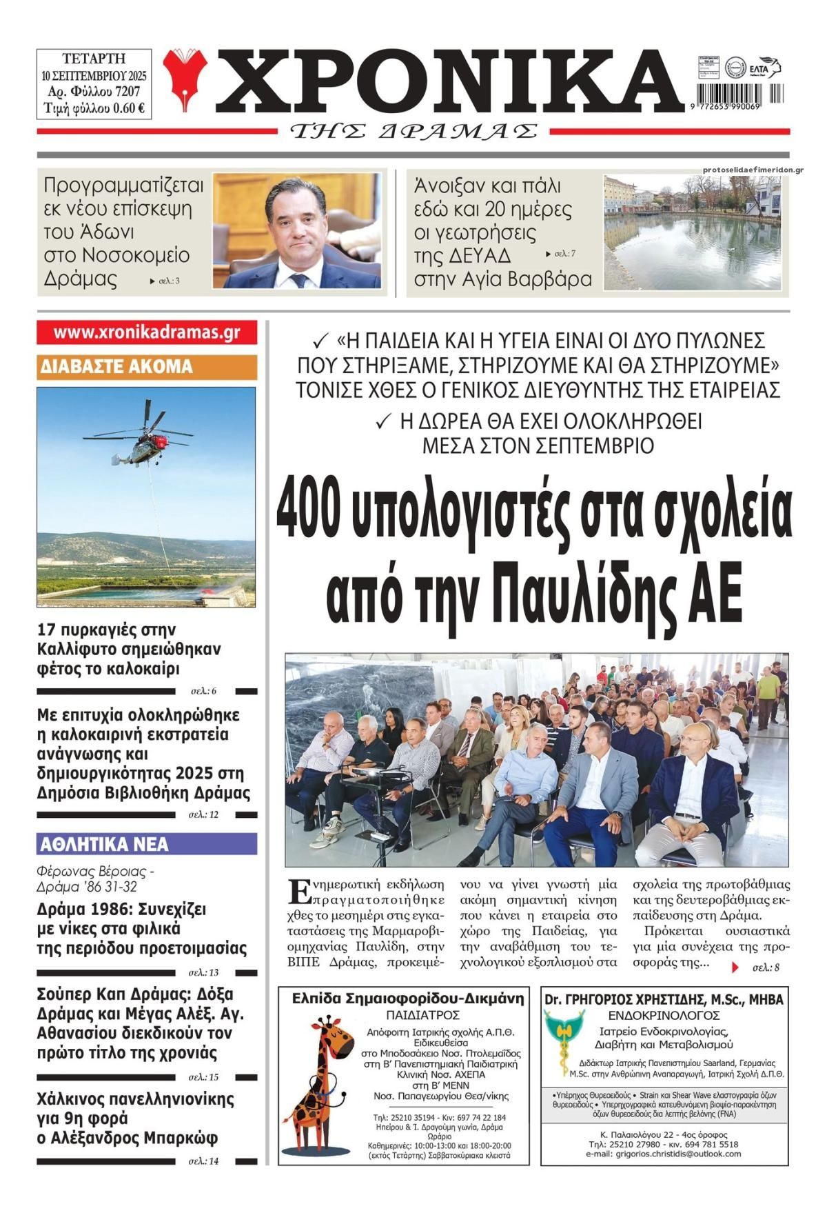 Πρωτοσέλιδο εφημερίδας Χρονικά Δράμας