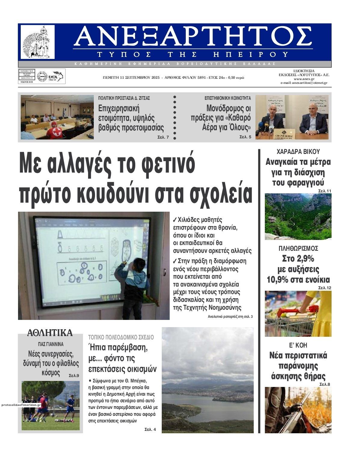 Πρωτοσέλιδο εφημερίδας Ανεξάρτητος Ηπείρου