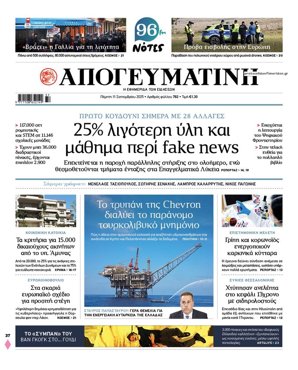 Πρωτοσέλιδο εφημερίδας Απογευματινή