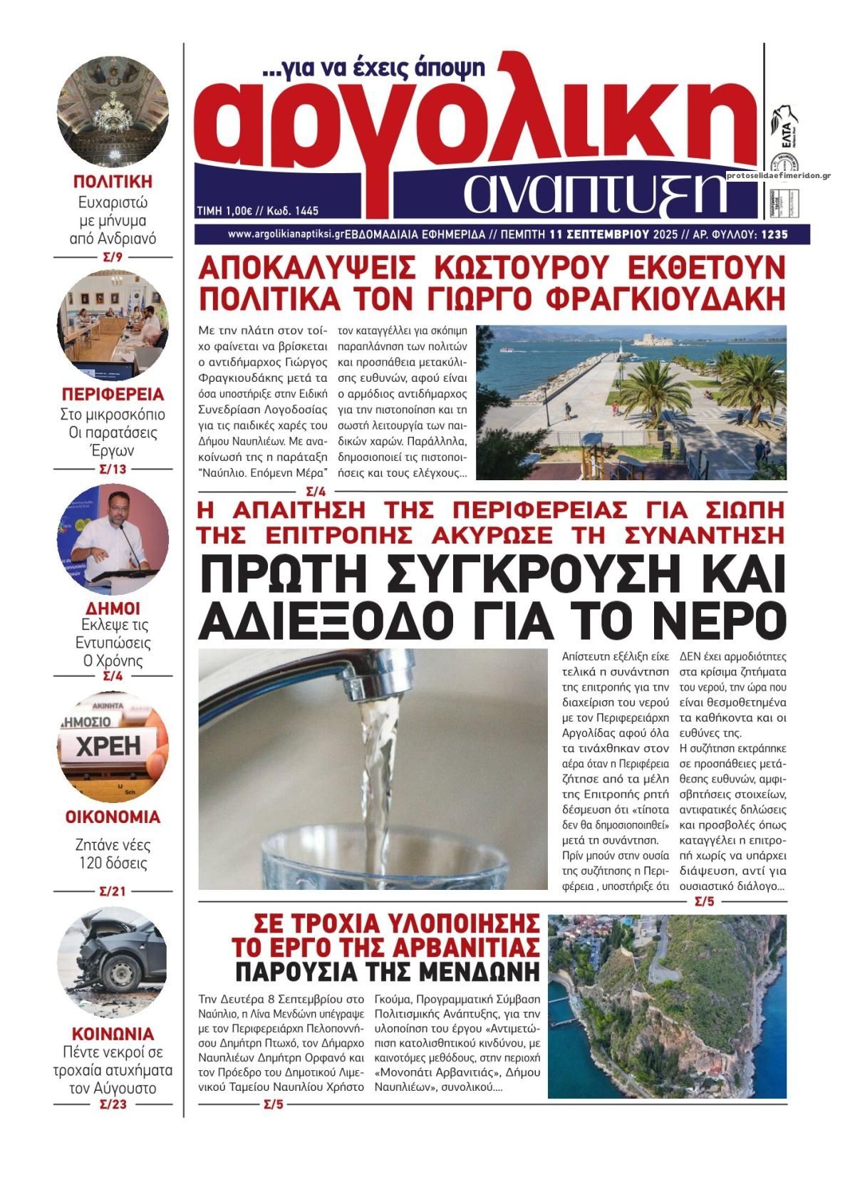 Πρωτοσέλιδο εφημερίδας Αργολική Ανάπτυξη