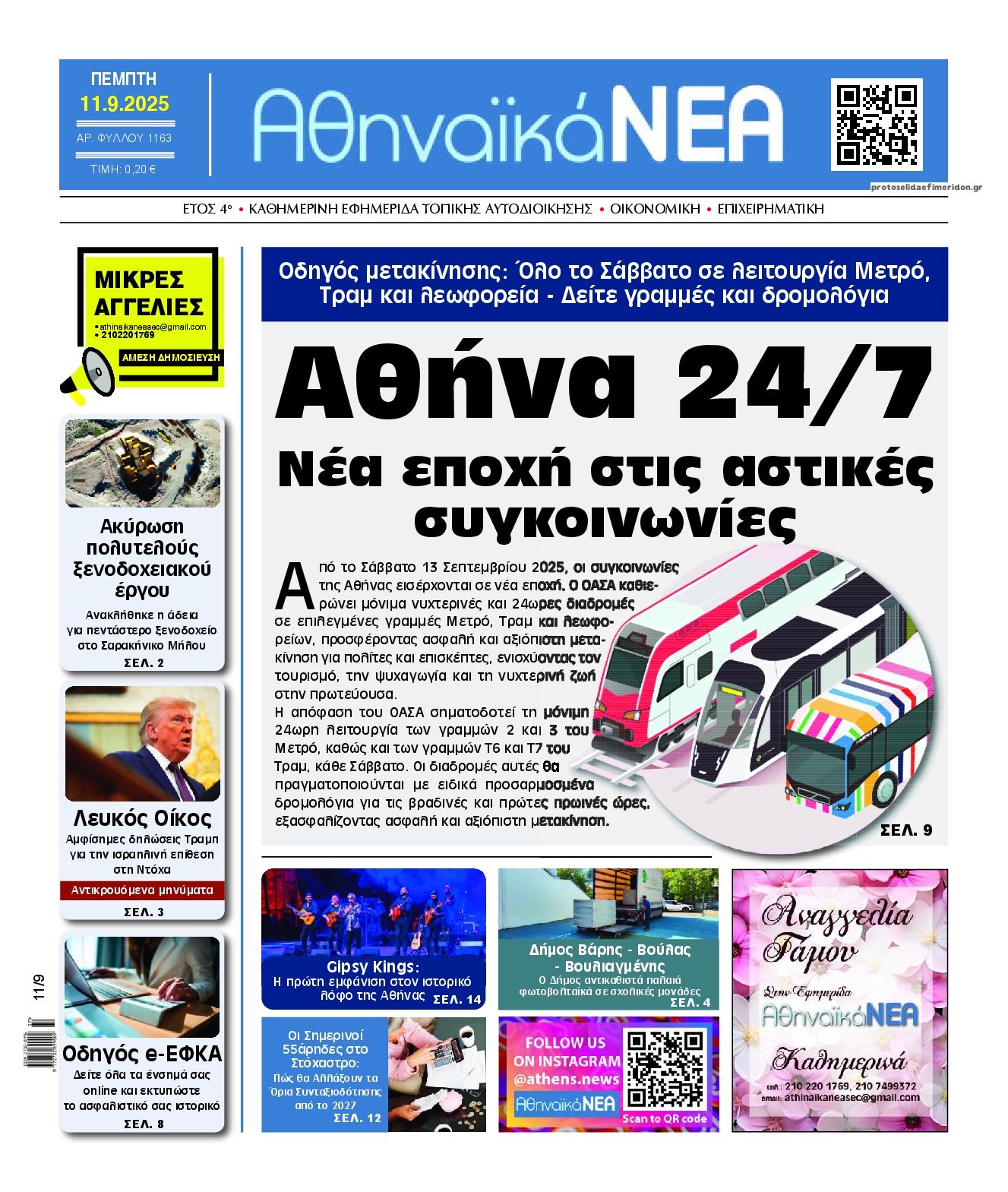 Πρωτοσέλιδο εφημερίδας Αθηναϊκά Νέα