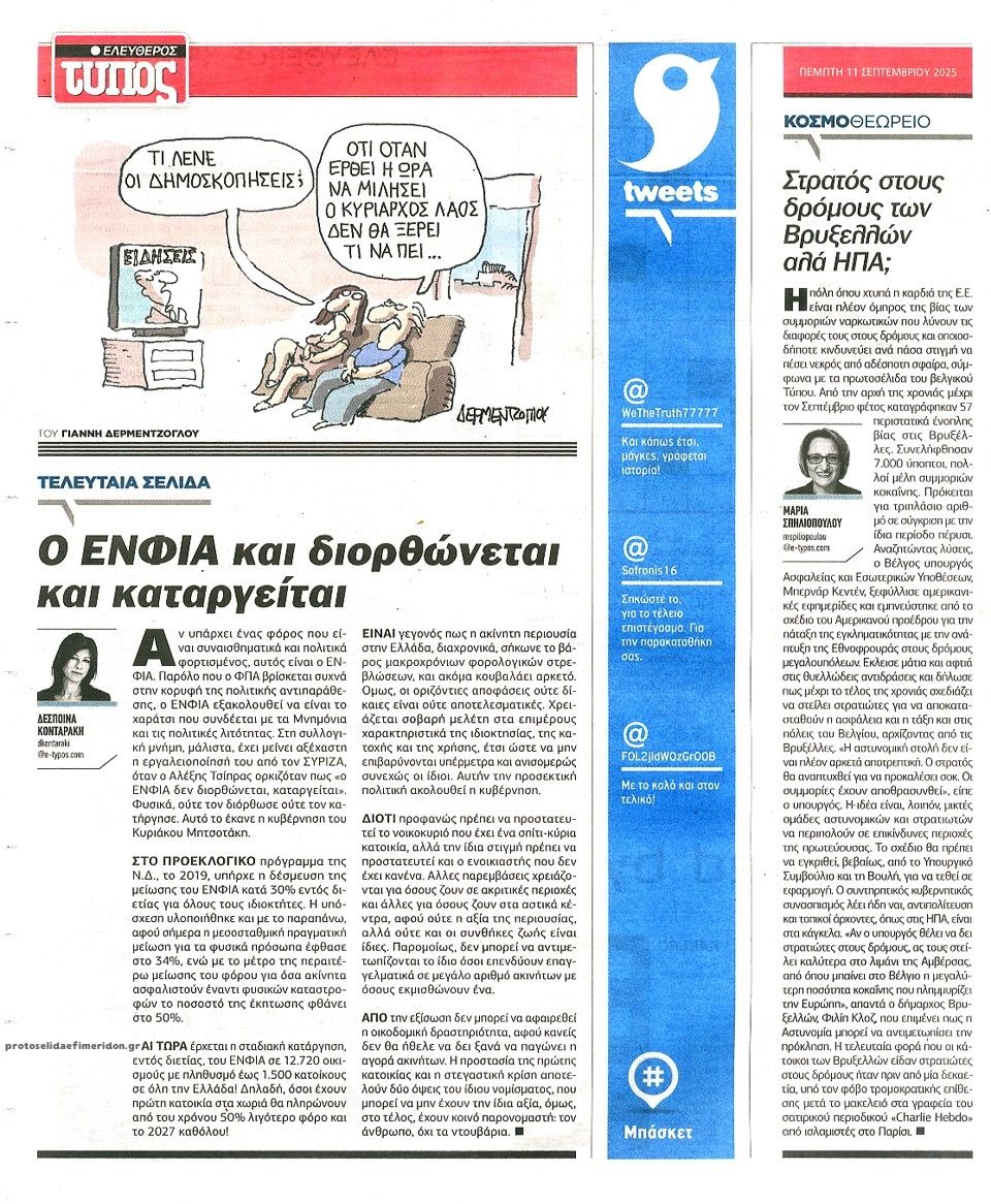 Οπισθόφυλλο εφημερίδας Ελεύθερος Τύπος