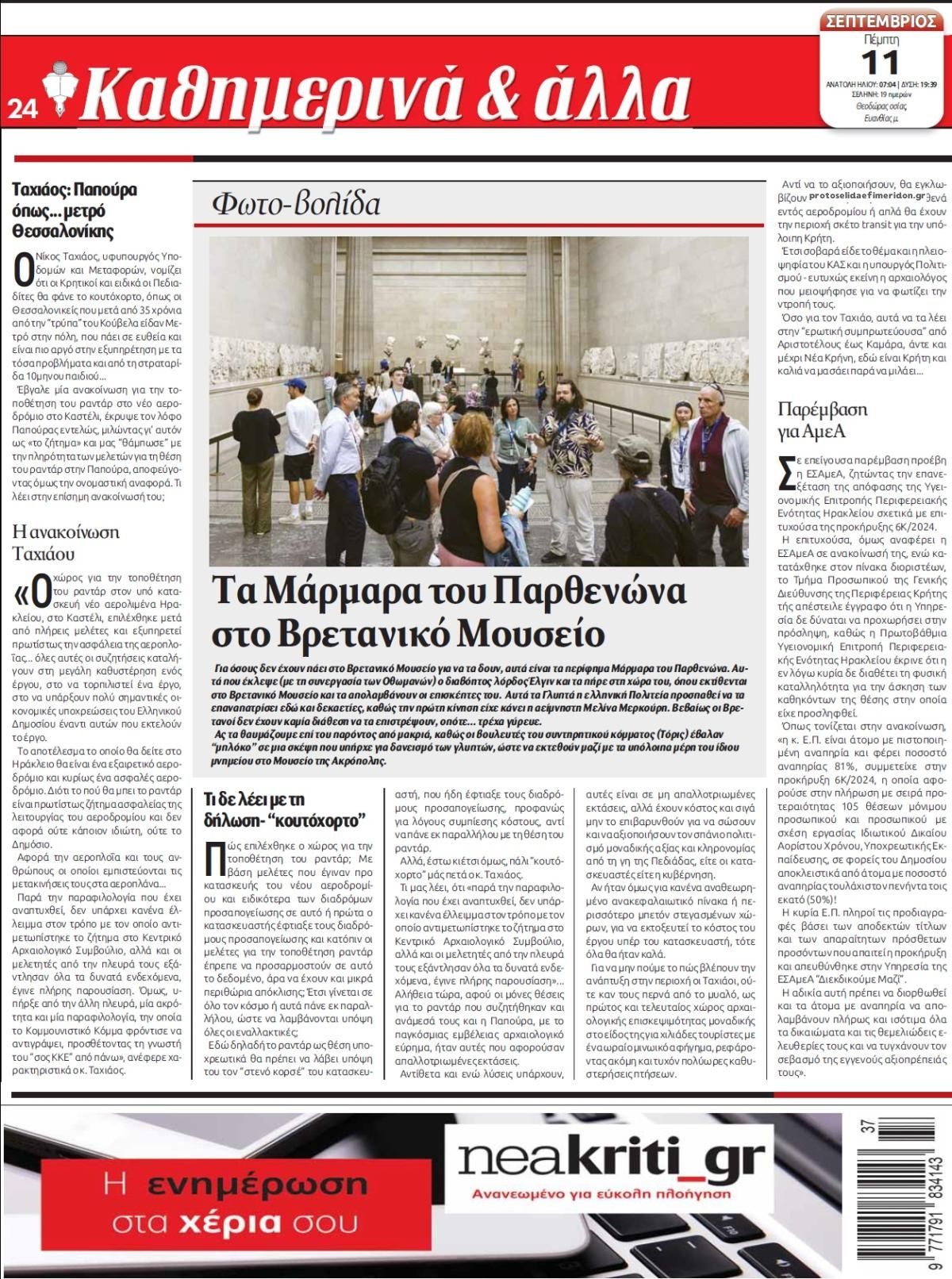 Οπισθόφυλλο εφημερίδας Νέα Κρήτη