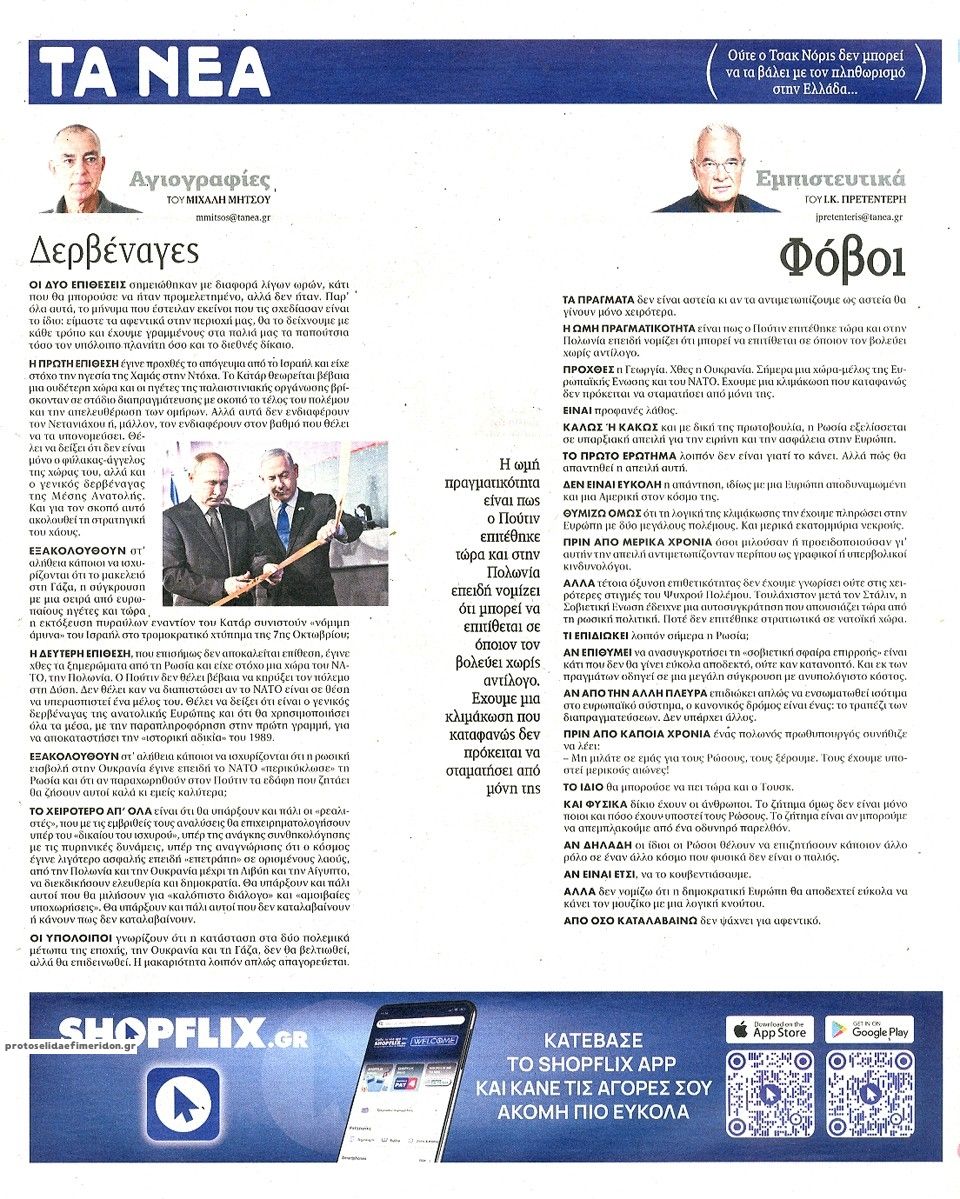 Οπισθόφυλλο εφημερίδας Τα Νέα