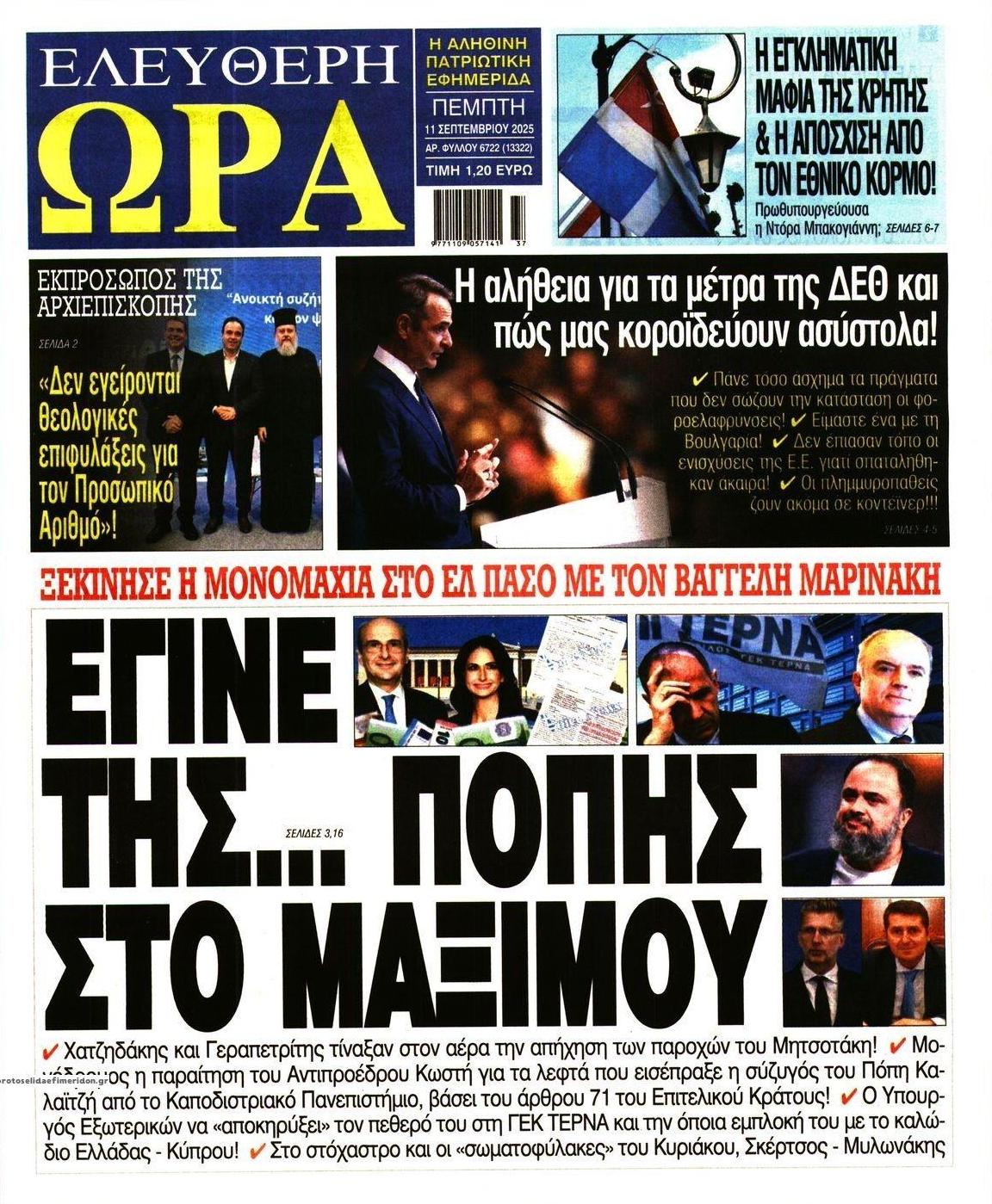 Πρωτοσέλιδο εφημερίδας Ελεύθερη Ώρα